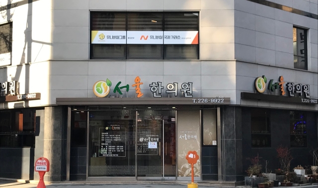 서울한의원