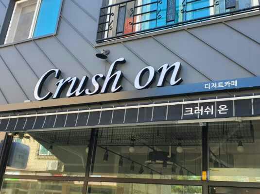 크러쉬온