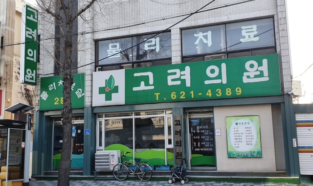 고려의원