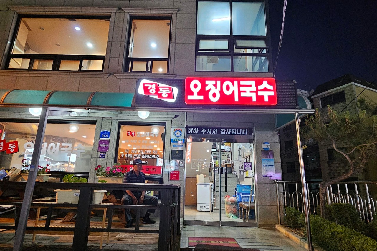 경동 오징어 국수