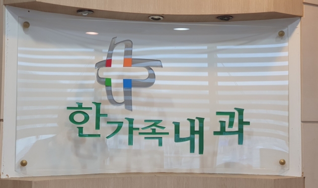 한가족내과의원
