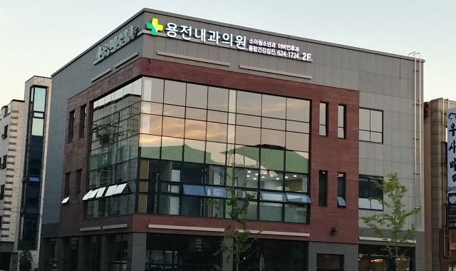 용전내과의원