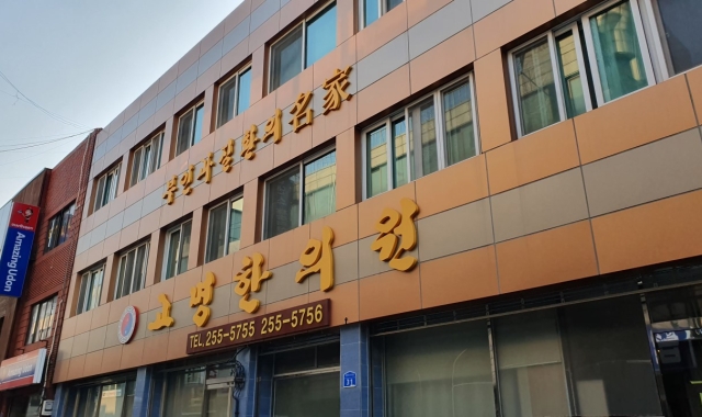 고명한의원