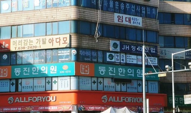 동진한의원