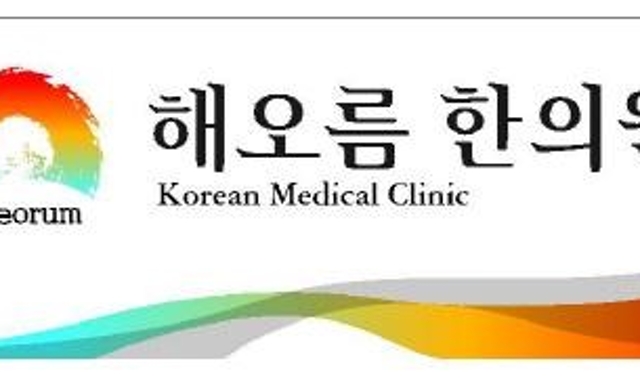 해오름한의원