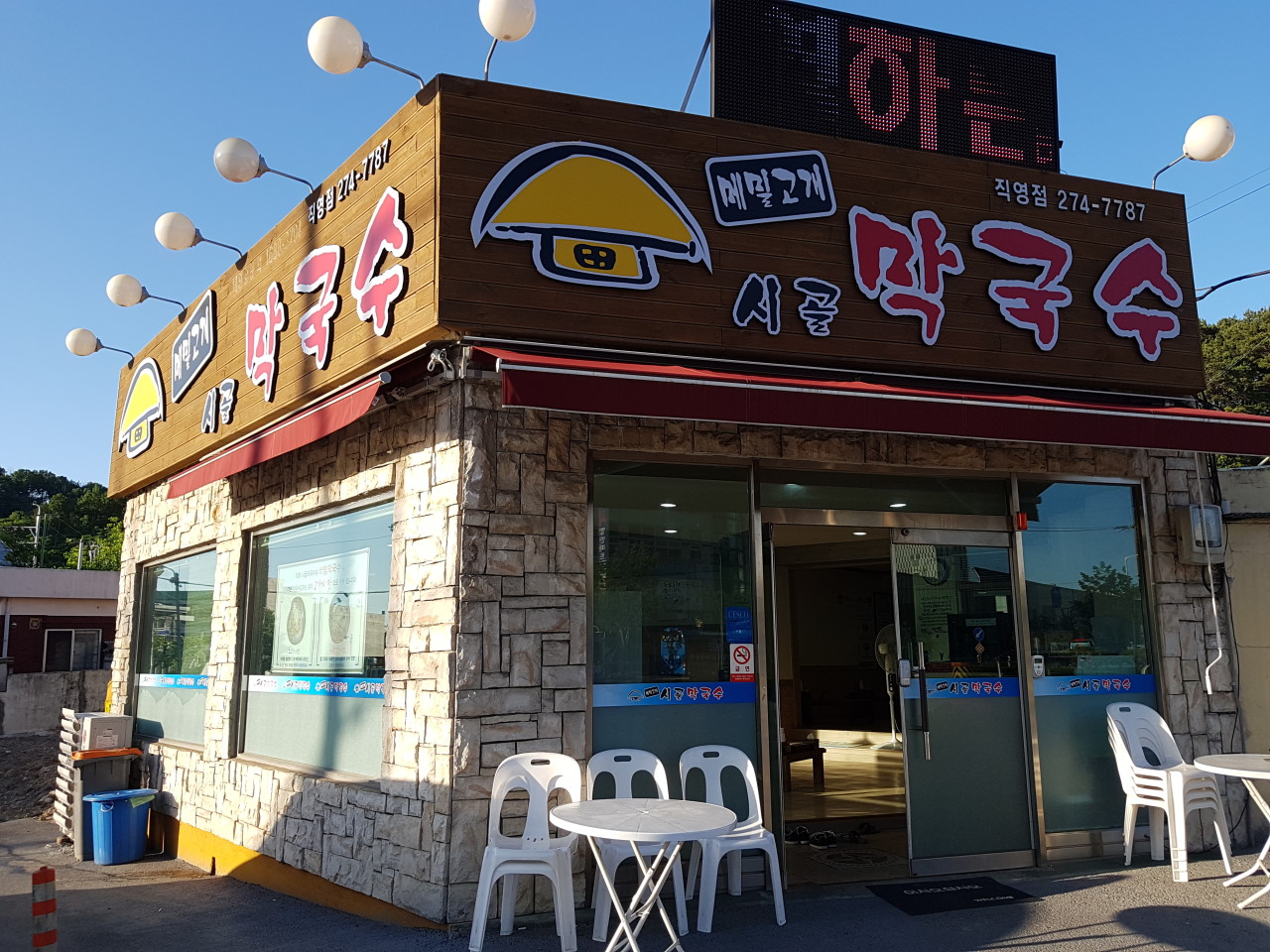 메밀고개 시골막국수