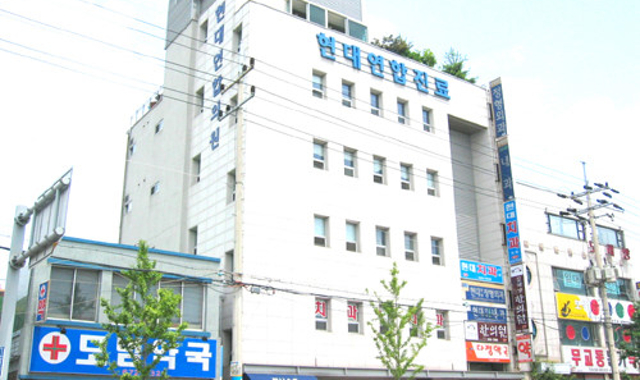 현대정형외과의원