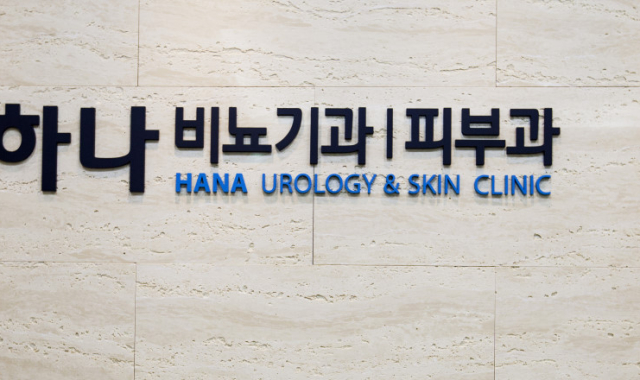 하나비뇨기과의원