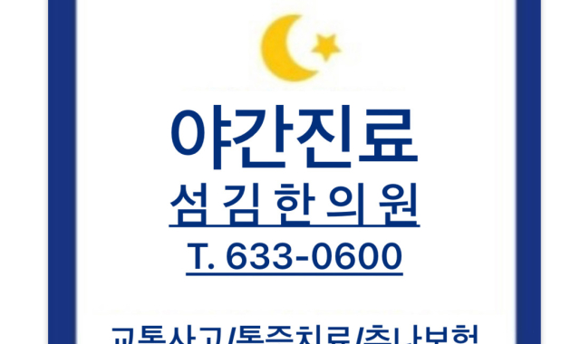 섬김한의원